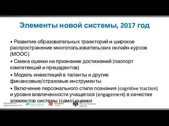 Элементы новой системы, 2017 год • Развитие образовательных траекторий и