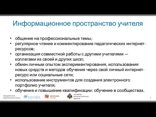 Информационное пространство учителя общение на профессиональные темы; регулярное чтение и