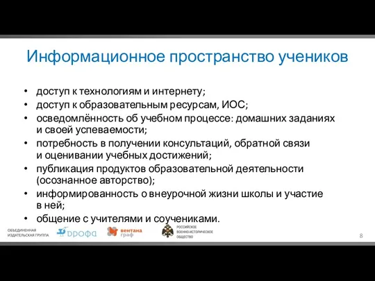 Информационное пространство учеников доступ к технологиям и интернету; доступ к