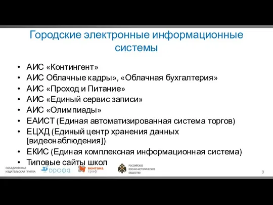 Городские электронные информационные системы АИС «Контингент» АИС Облачные кадры», «Облачная