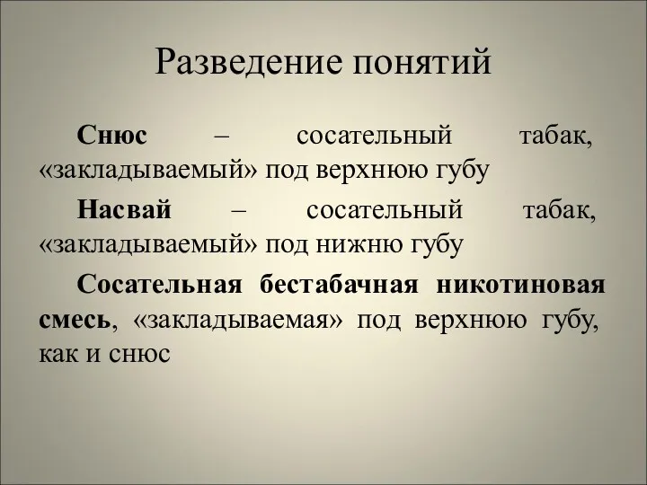 Разведение понятий Снюс – сосательный табак, «закладываемый» под верхнюю губу