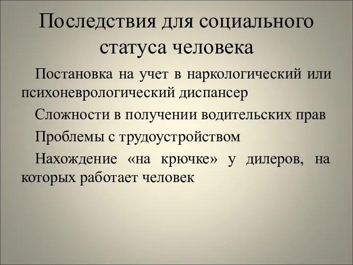 Последствия для социального статуса человека Постановка на учет в наркологический