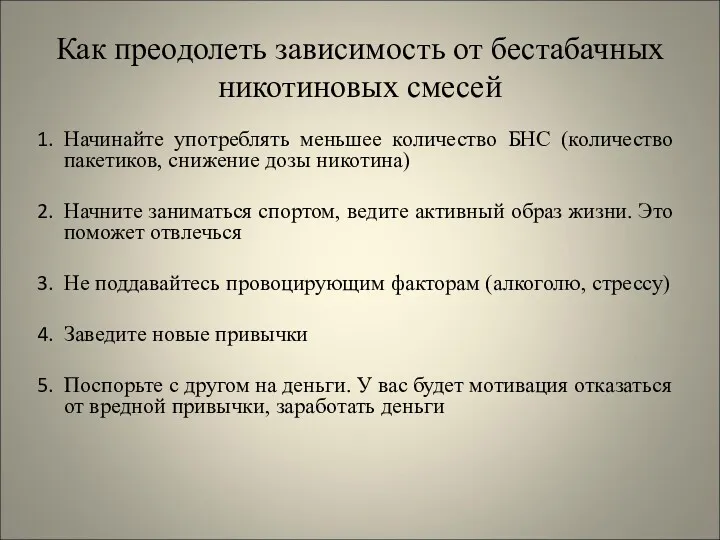 Как преодолеть зависимость от бестабачных никотиновых смесей Начинайте употреблять меньшее