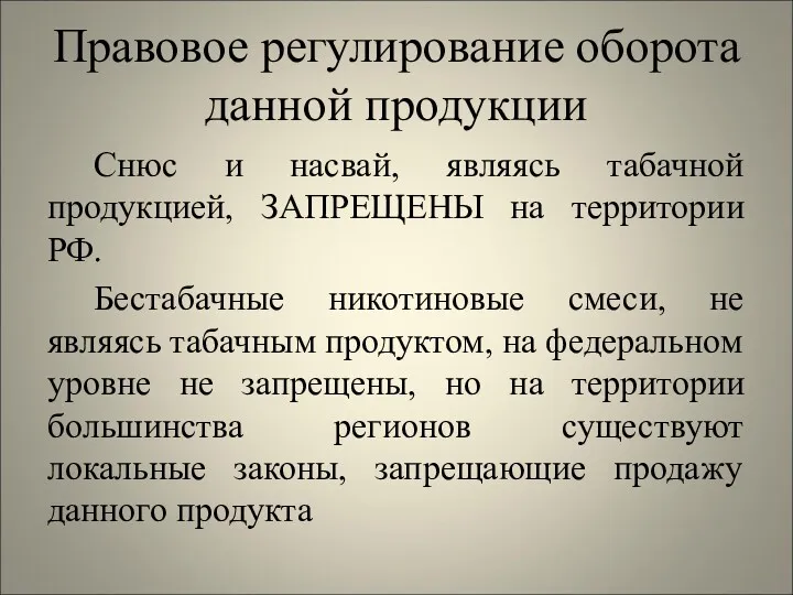 Правовое регулирование оборота данной продукции Снюс и насвай, являясь табачной