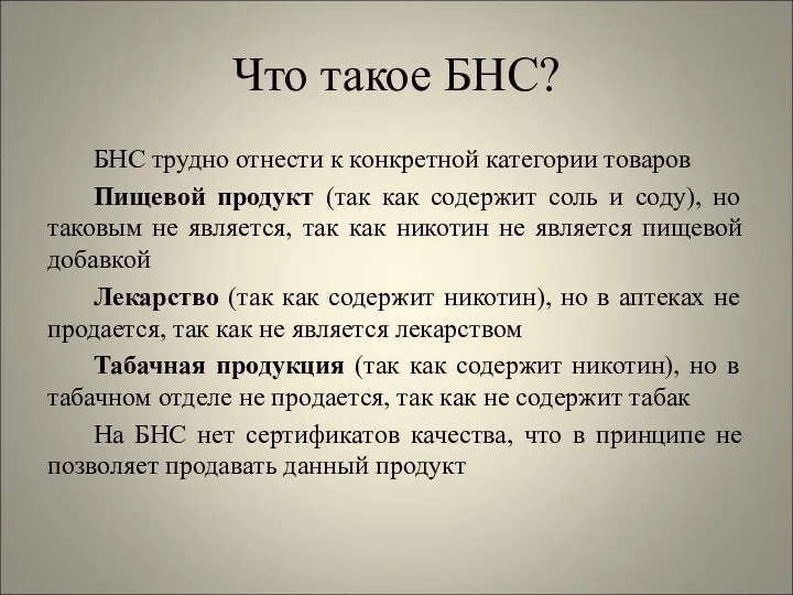 Что такое БНС? БНС трудно отнести к конкретной категории товаров