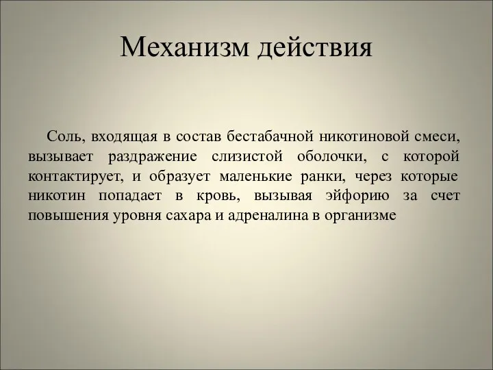 Механизм действия Соль, входящая в состав бестабачной никотиновой смеси, вызывает