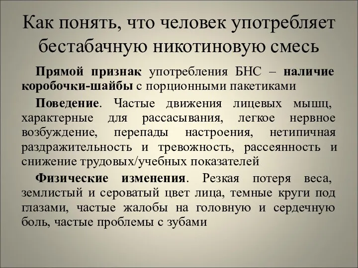 Как понять, что человек употребляет бестабачную никотиновую смесь Прямой признак