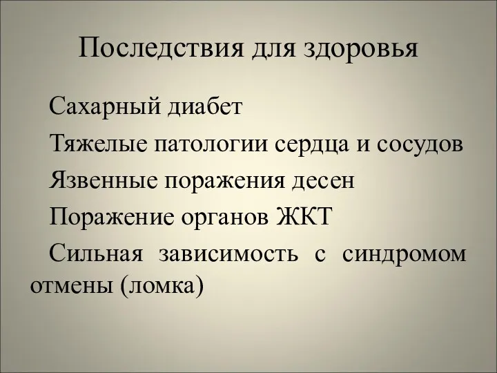 Последствия для здоровья Сахарный диабет Тяжелые патологии сердца и сосудов