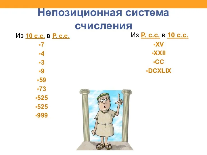 Из 10 с.с. в Р. с.с. 7 4 3 9