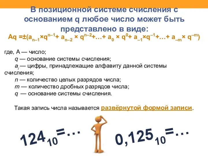 В позиционной системе счисления с основанием q любое число может