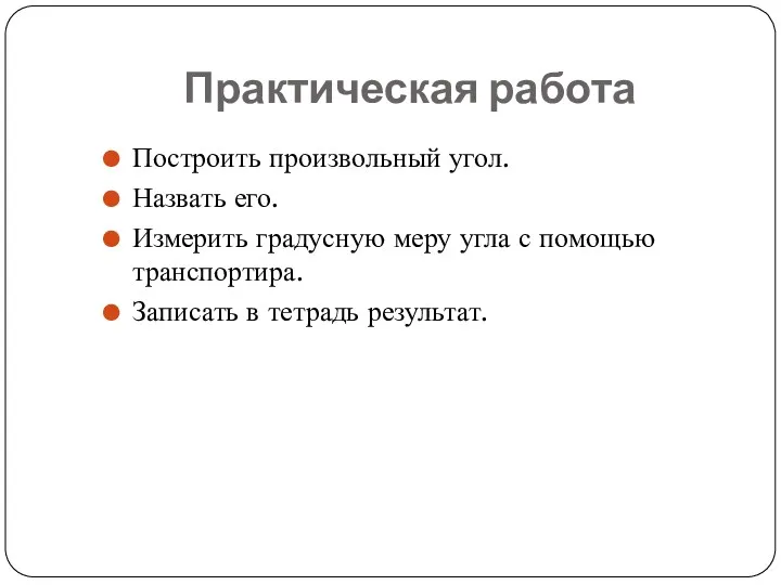 Практическая работа Построить произвольный угол. Назвать его. Измерить градусную меру