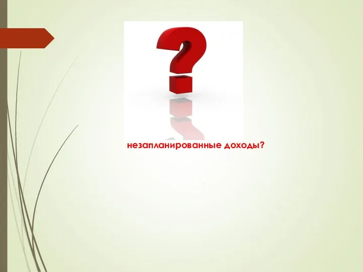 Могут ли быть в семье незапланированные доходы?