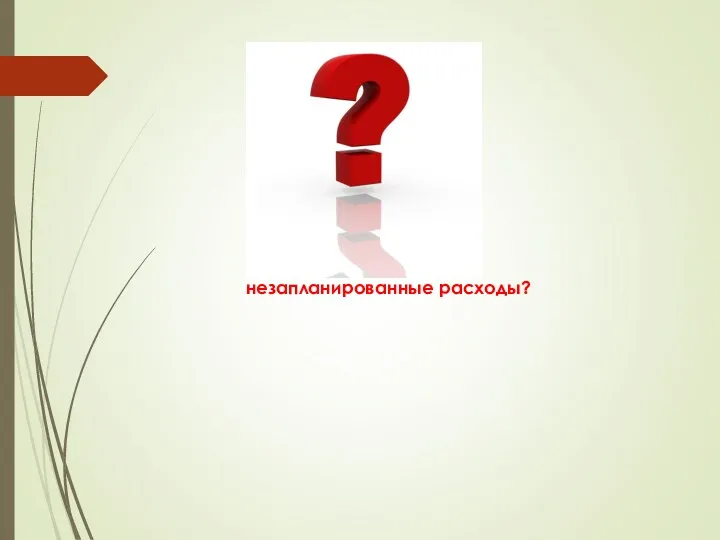 Могут ли быть в семье незапланированные расходы?