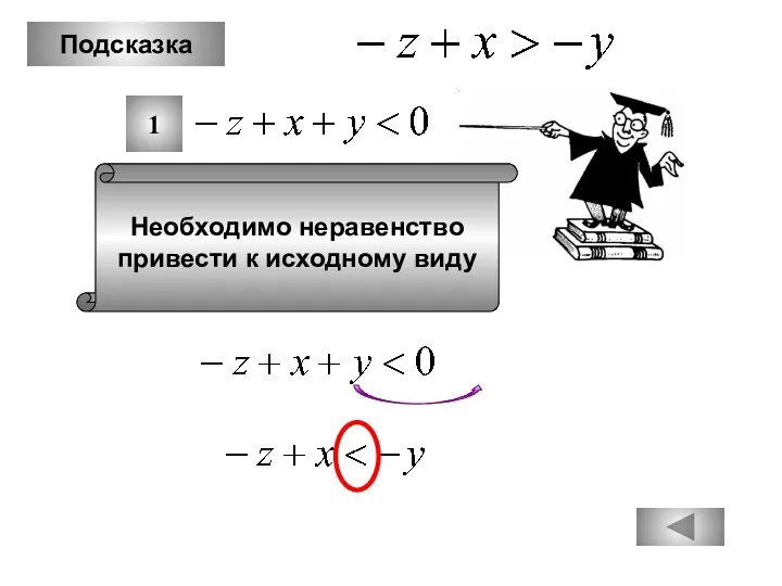 Подсказка 1 Необходимо неравенство привести к исходному виду