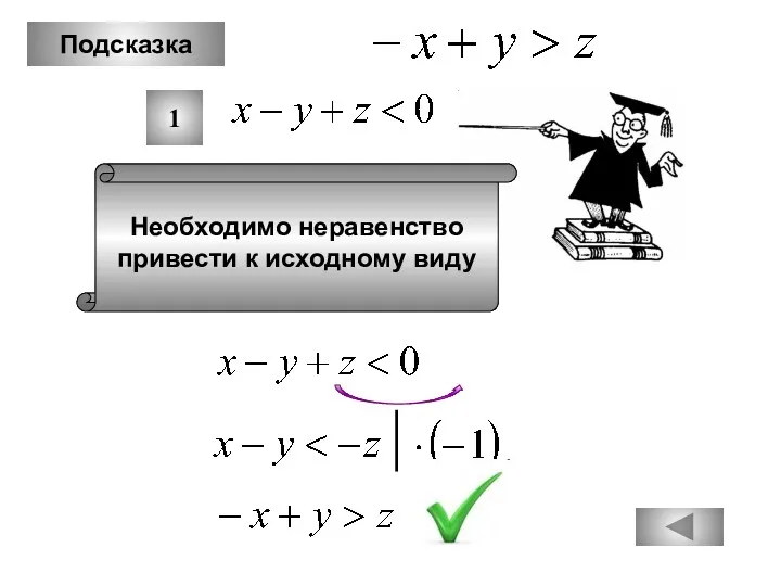 Подсказка Необходимо неравенство привести к исходному виду 1