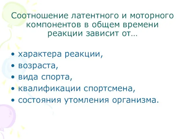 Соотношение латентного и моторного компонентов в общем времени реакции зависит