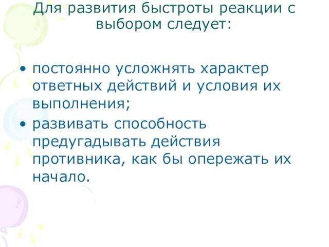 Для развития быстроты реакции с выбором следует: постоянно усложнять характер