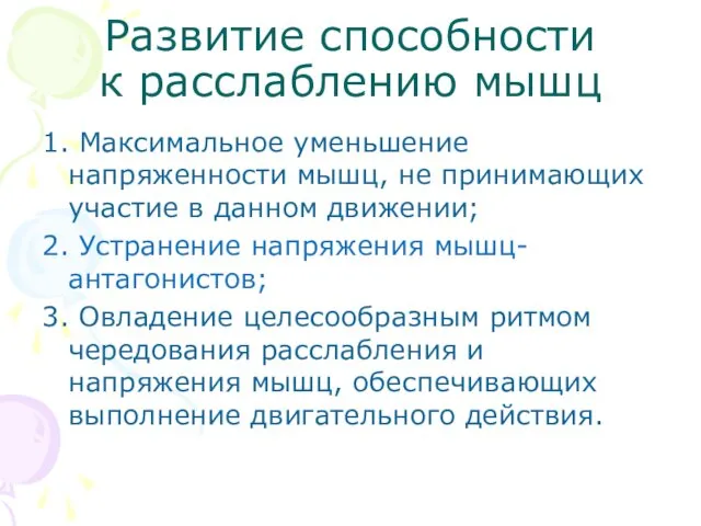 Развитие способности к расслаблению мышц 1. Максимальное уменьшение напряженности мышц,