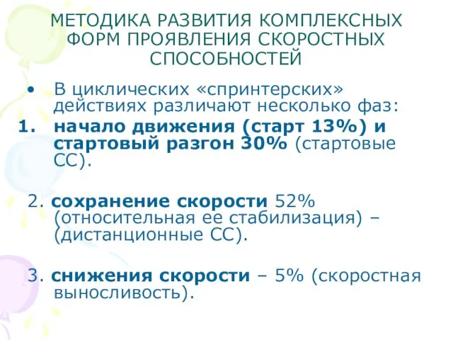 МЕТОДИКА РАЗВИТИЯ КОМПЛЕКСНЫХ ФОРМ ПРОЯВЛЕНИЯ СКОРОСТНЫХ СПОСОБНОСТЕЙ В циклических «спринтерских»