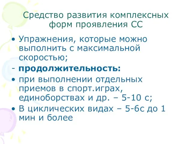 Средство развития комплексных форм проявления СС Упражнения, которые можно выполнить