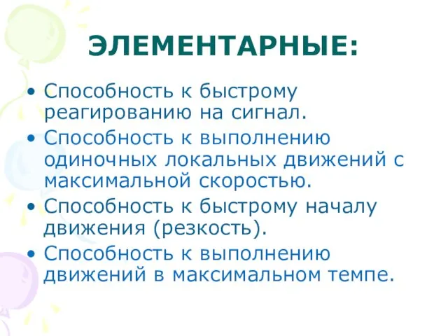 ЭЛЕМЕНТАРНЫЕ: Способность к быстрому реагированию на сигнал. Способность к выполнению