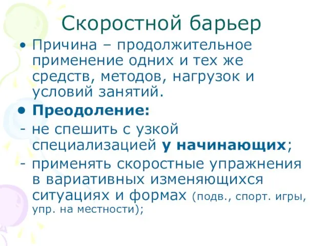 Скоростной барьер Причина – продолжительное применение одних и тех же