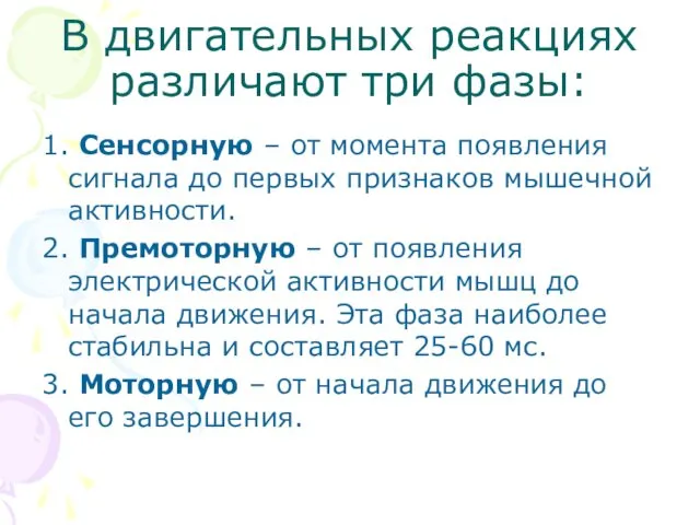 В двигательных реакциях различают три фазы: 1. Сенсорную – от