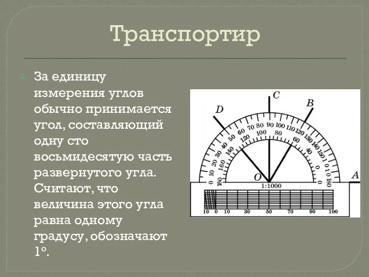 Транспортир За единицу измерения углов обычно принимается угол, составляющий одну