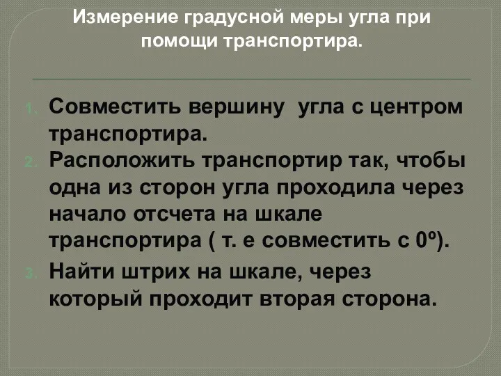 Измерение градусной меры угла при помощи транспортира. Совместить вершину угла