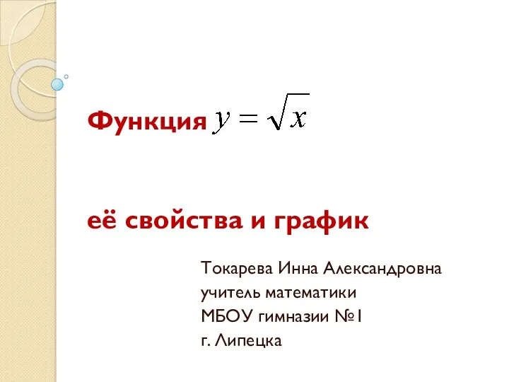 Функция её свойства и график Токарева Инна Александровна учитель математики МБОУ гимназии №1 г. Липецка