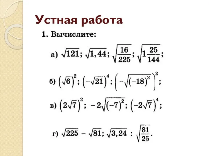 Устная работа