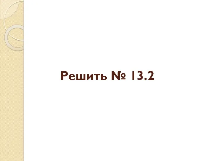 Решить № 13.2