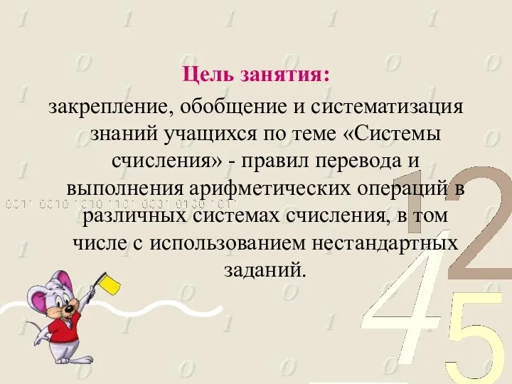 Цель занятия: закрепление, обобщение и систематизация знаний учащихся по теме