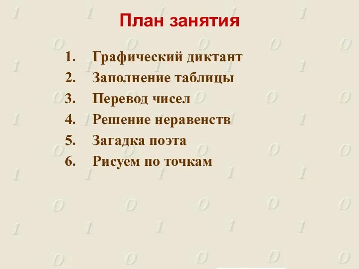 План занятия Графический диктант Заполнение таблицы Перевод чисел Решение неравенств Загадка поэта Рисуем по точкам