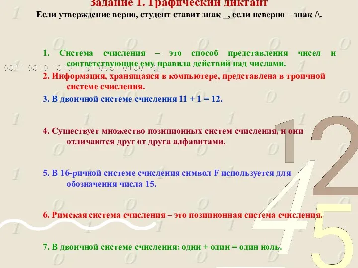 Задание 1. Графический диктант Если утверждение верно, студент ставит знак