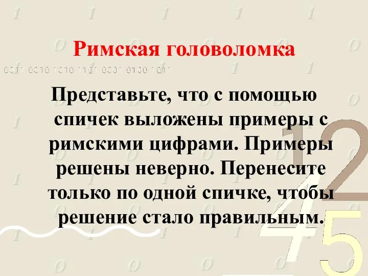 Римская головоломка Представьте, что с помощью спичек выложены примеры с