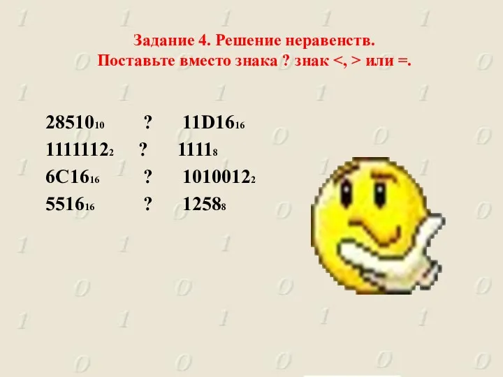 Задание 4. Решение неравенств. Поставьте вместо знака ? знак или