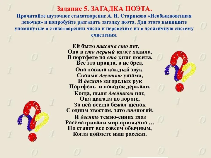 Задание 5. ЗАГАДКА ПОЭТА. Прочитайте шуточное стихотворение А. Н. Старикова