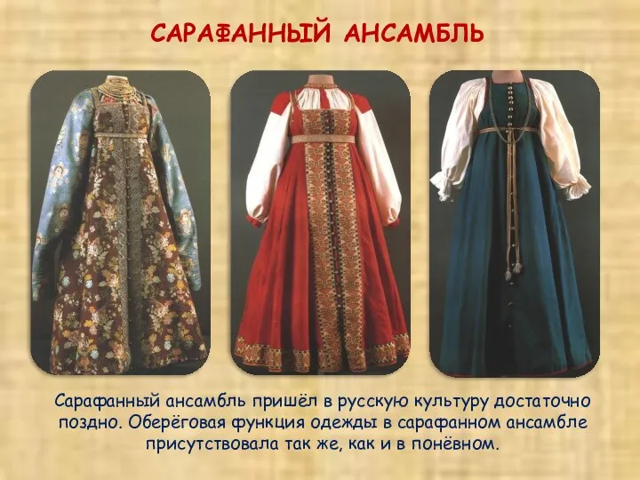 САРАФАННЫЙ АНСАМБЛЬ Сарафанный ансамбль пришёл в русскую культуру достаточно поздно. Оберёговая функция одежды
