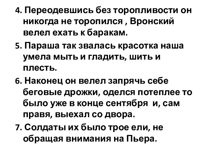 4. Переодевшись без торопливости он никогда не торопился , Вронский