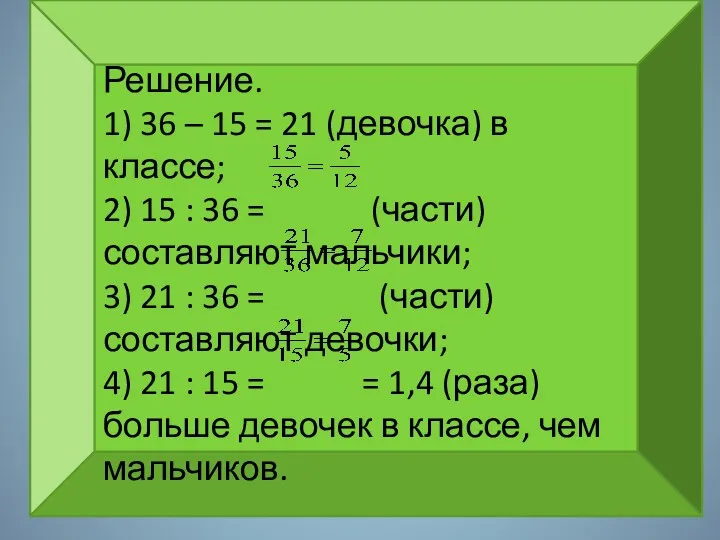 Решение. 1) 36 – 15 = 21 (девочка) в классе;