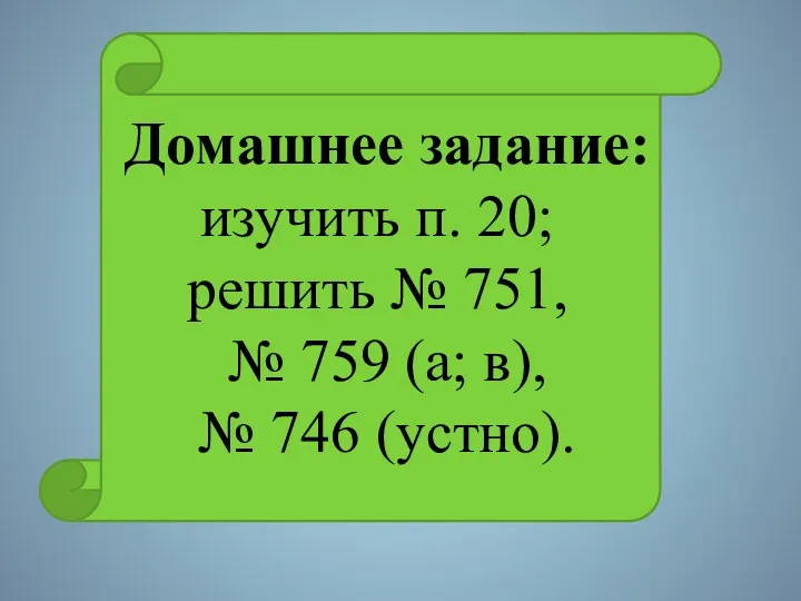 Домашнее задание: изучить п. 20; решить № 751, № 759 (а; в), № 746 (устно).