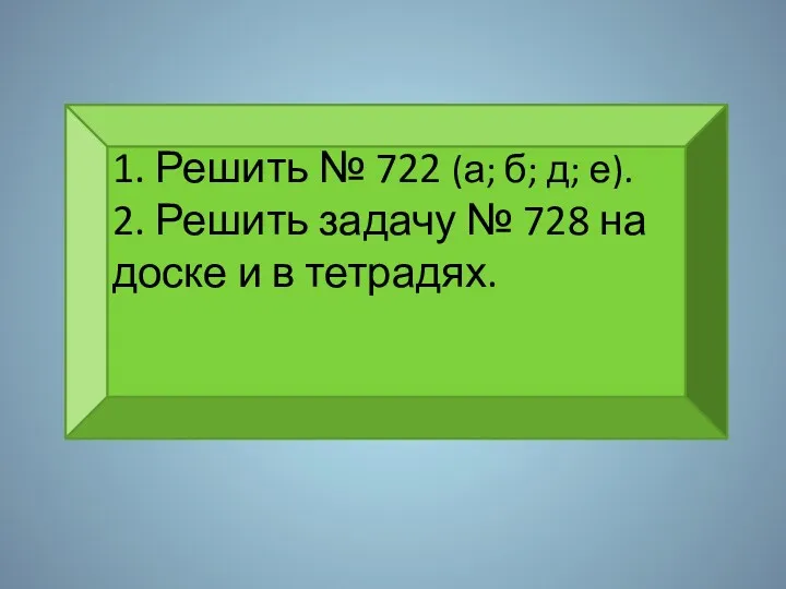 1. Решить № 722 (а; б; д; е). 2. Решить