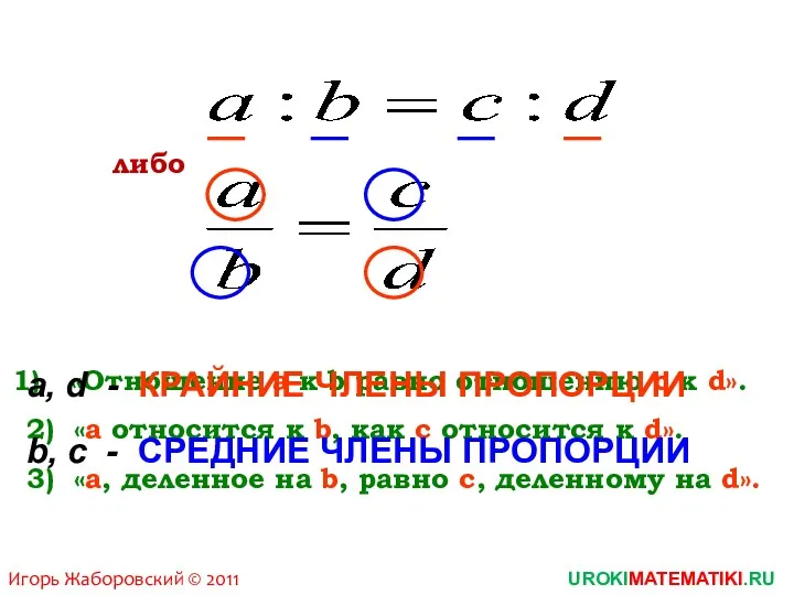 «Отношение а к b равно отношению с к d». 2)