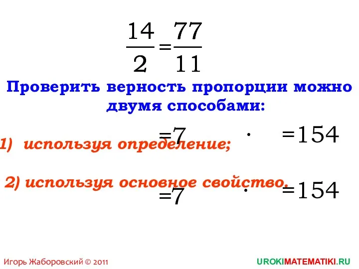 14 Проверить верность пропорции можно двумя способами: используя определение; 2)