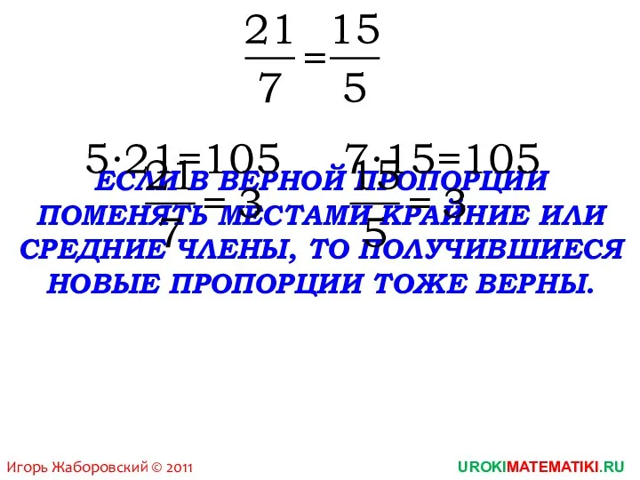 21 = 15 5 7 ЕСЛИ В ВЕРНОЙ ПРОПОРЦИИ ПОМЕНЯТЬ