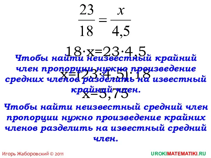 18∙x=23∙4,5 x=(23∙4,5):18 x=5,75 Чтобы найти неизвестный средний член пропорции нужно