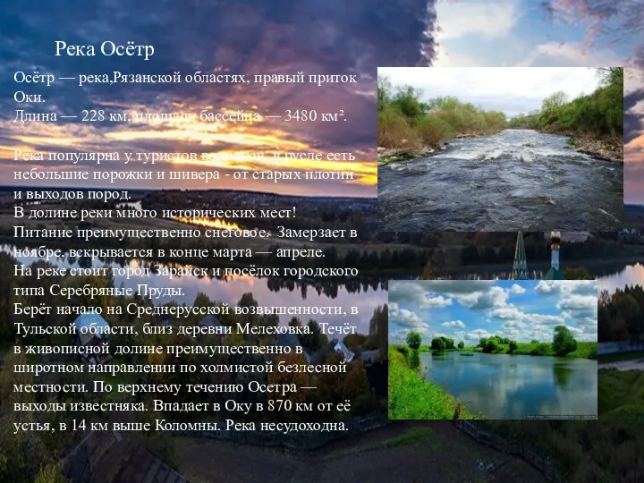 Река Осётр Осётр — река,Рязанской областях, правый приток Оки. Длина