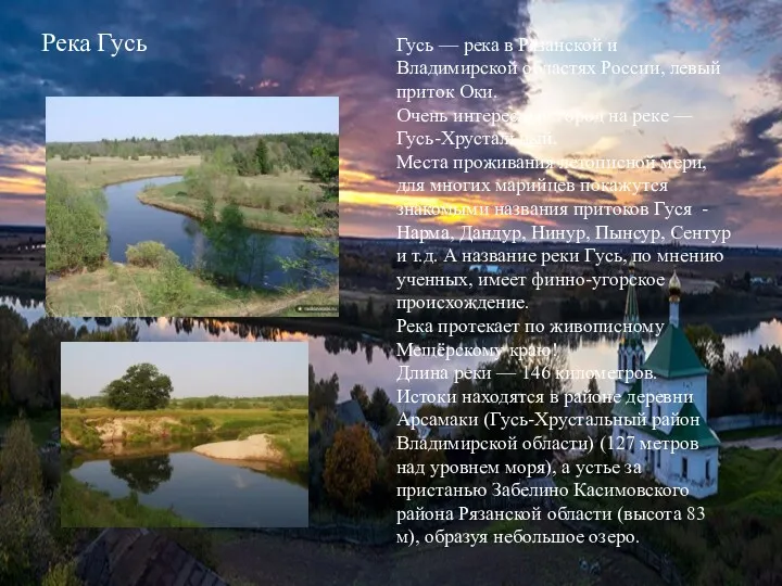 Река Гусь Гусь — река в Рязанской и Владимирской областях