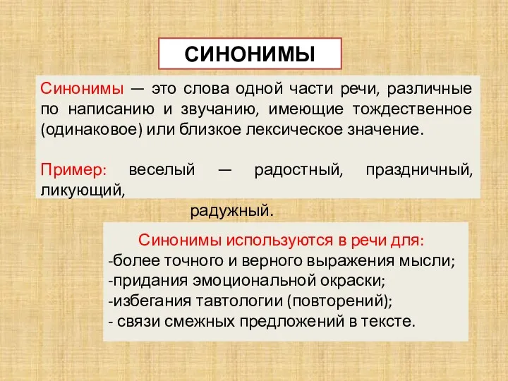 СИНОНИМЫ Синонимы используются в речи для: -более точного и верного